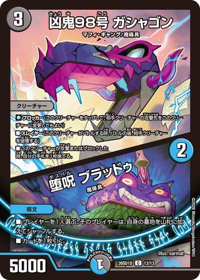 凶鬼98号 ガシャゴン/堕呪 ブラッドゥ(DM26SD1D13/13)